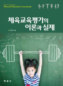체육교육평가의 이론과 실제