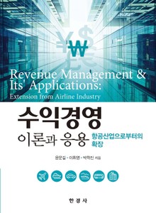 수익경영 이론과 응용