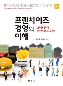 프랜차이즈 경영의 이해 2판