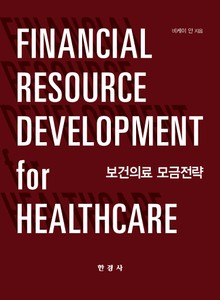 보건의료 모금전략