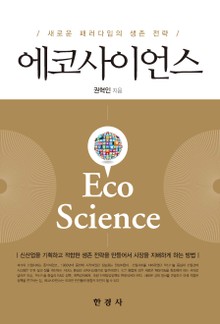 에코사이언스 (새로운 패러다임의 생존 전략)