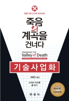 기술사업화: 죽음의 계곡을 건너다