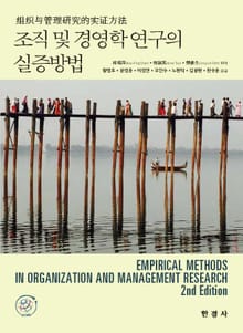 조직 및 경영학 연구의 실증방법 2판