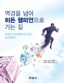 역경을 넘어 히든 챔피언으로 가는 길 (친환경 점토벽돌 제조기업 상산쎄라믹)