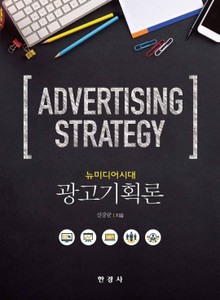 뉴미디어시대 광고기획론