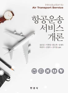항공운송서비스개론