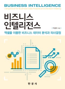 비즈니스 인텔리전스 (엑셀을 이용한 비즈니스 데이터 분석과 의사결정)