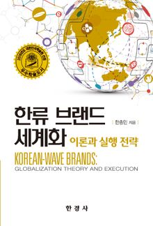 한류 브랜드 세계화 (이론과 실행 전략)