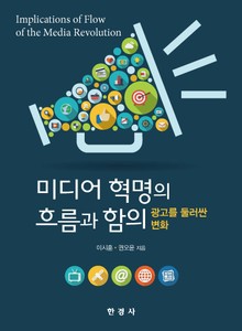 미디어 혁명의 흐름과 함의
