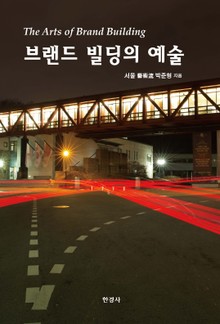 브랜드 빌딩의 예술