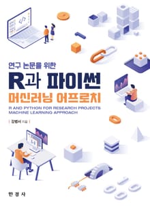 (연구 논문을 위한) R과 파이썬 머신러닝 어프로치