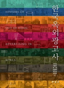 한국 옥외광고사