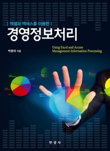 (엑셀과 엑세스를 이용한) 경영정보처리
