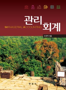 관리회계