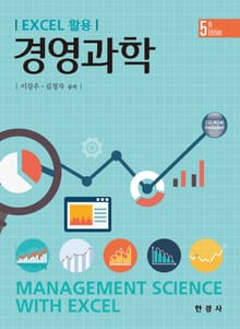 Excel 활용 경영과학 5판