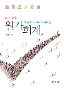 알기 쉬운 원가회계