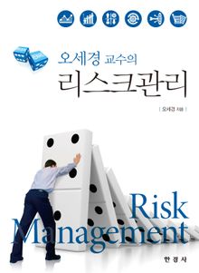 오세경 교수의 리스크관리