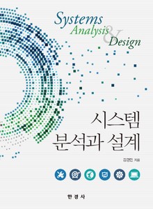 시스템 분석과 설계