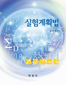 실험계획법