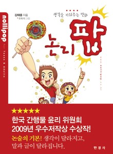 논리팝: 생각을 키워주는 만화