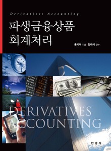 파생금융상품 회계처리