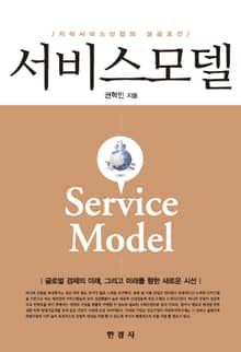 서비스모델 (지식서비스 산업의 성공조건)