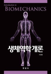 생체역학개론