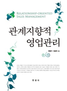 관계지향적 영업관리