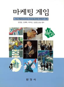 마케팅 게임