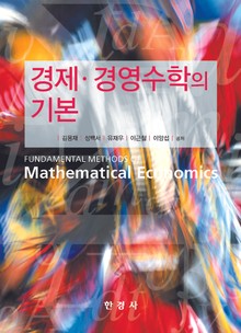 경제경영수학의 기본