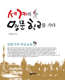 세계의 명문학교를 가다