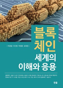 블록체인 세계의 이해와 응용