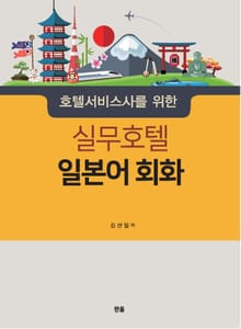 호텔서비스사를 위한 실무호텔 일본어회화