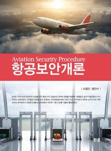 항공보안개론