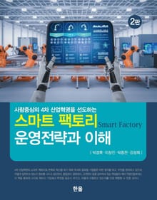 스마트 팩토리 운영전략과 이해 2판