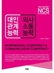 대인관계능력 의사소통능력