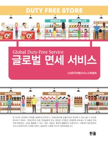 글로벌 면세 서비스
