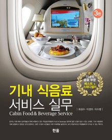 개정판 | 기내 식음료 서비스 실무