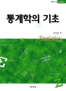 통계학의 기초