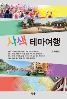 사색 테마여행
