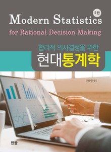 (합리적 의사결정을 위한) 현대통계학 2판