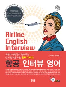 항공인터뷰영어 2판
