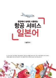 (현장에서 실제로 사용하는) 항공서비스 일본어