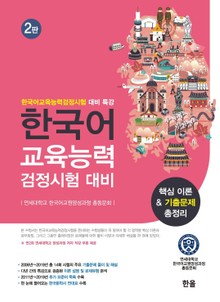 한국어교육능력검정시험 대비 핵심이론&기출문제총정리