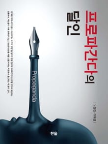 프로파간다의 달인