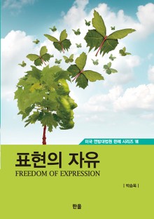 표현의 자유 (미국 연방대법원 판례 시리즈 7)