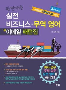 탄탄대로 실전 비즈니스 무역영어 이메일 패턴집 3판