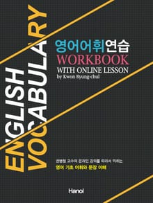 영어어휘연습 WORKBOOK
