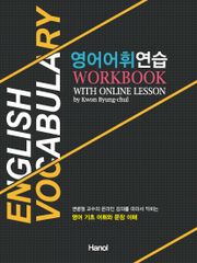 영어어휘연습 WORKBOOK