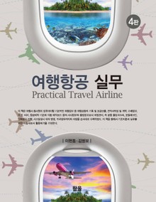 여행항공 실무 4판